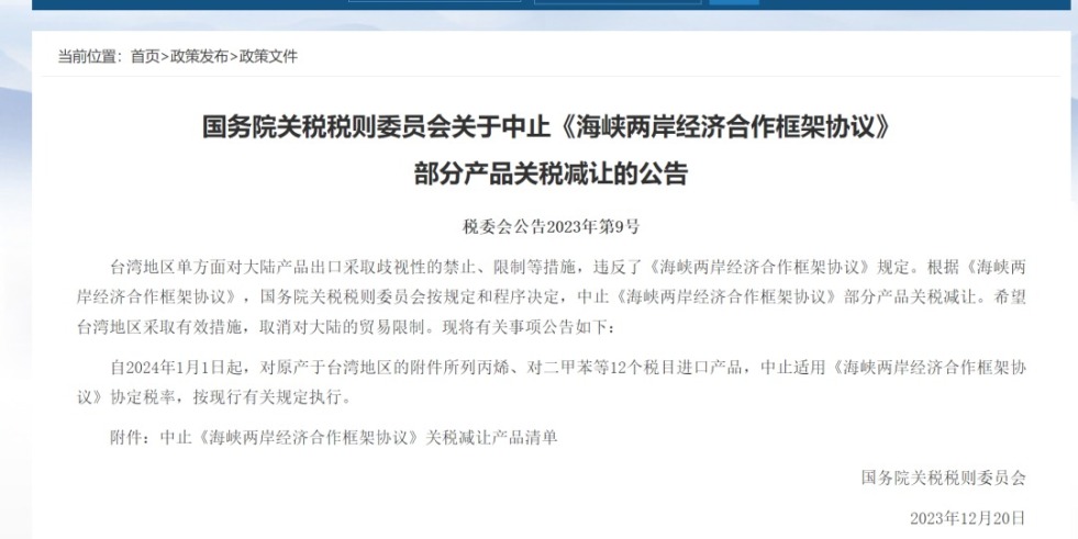 我要操逼网站国务院关税税则委员会发布公告决定中止《海峡两岸经济合作框架协议》 部分产品关税减让